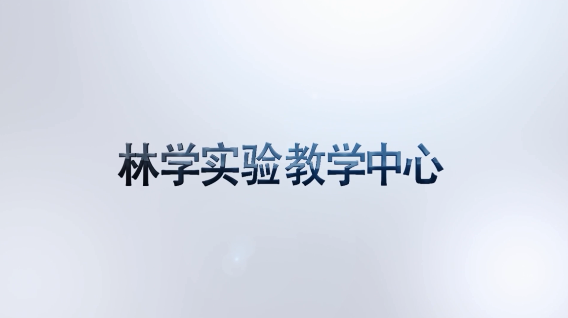 实验教学中心宣传视频